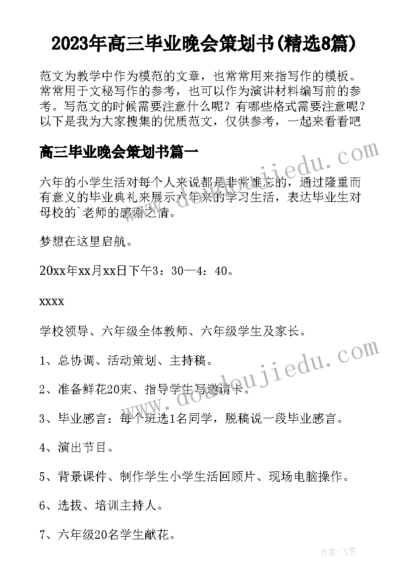 2023年高三毕业晚会策划书(精选8篇)