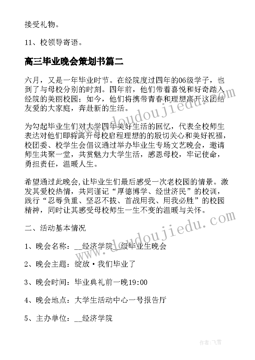 2023年高三毕业晚会策划书(精选8篇)