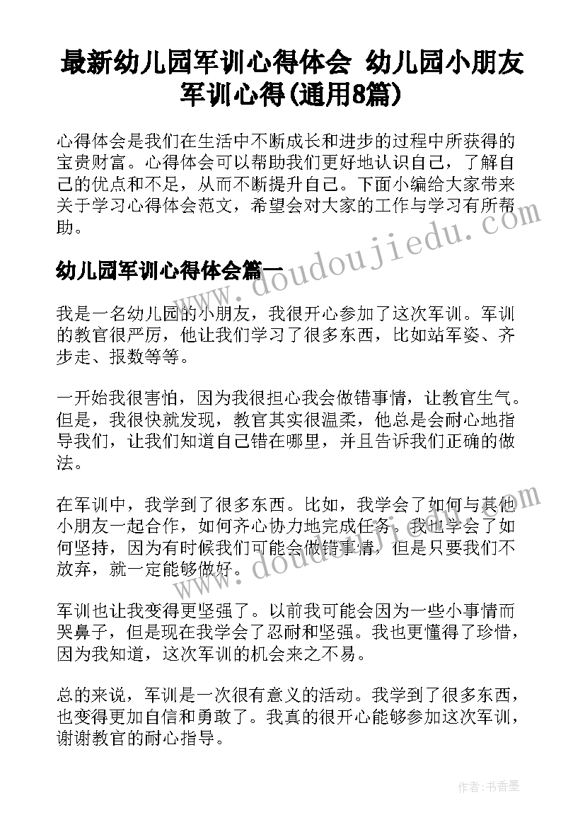 最新幼儿园军训心得体会 幼儿园小朋友军训心得(通用8篇)