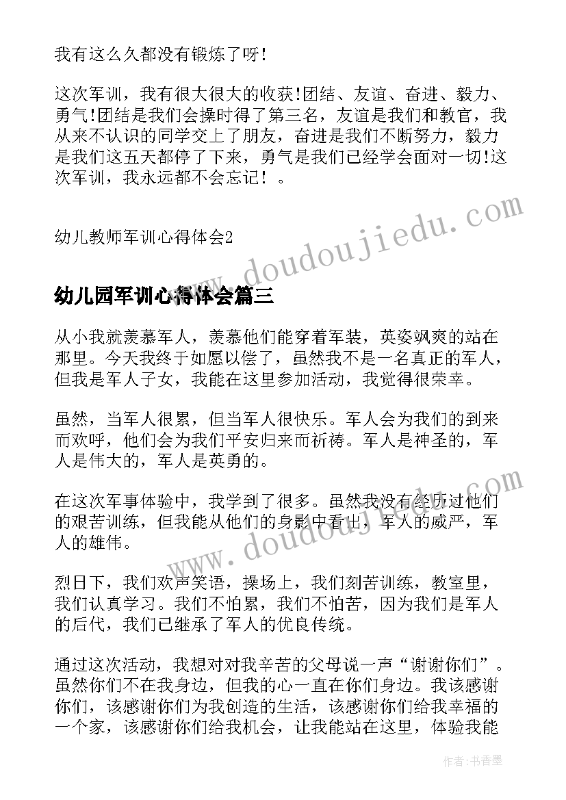 最新幼儿园军训心得体会 幼儿园小朋友军训心得(通用8篇)