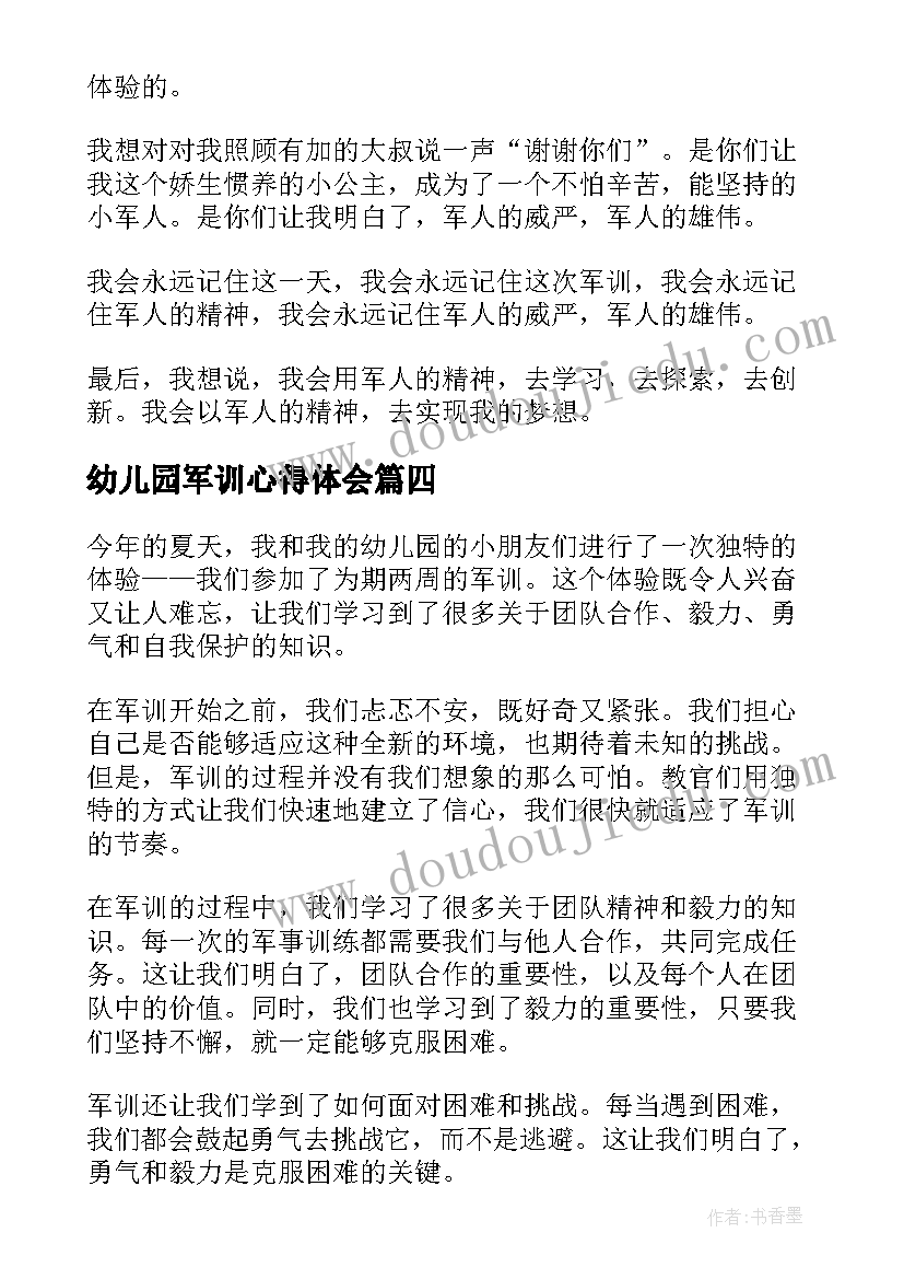 最新幼儿园军训心得体会 幼儿园小朋友军训心得(通用8篇)