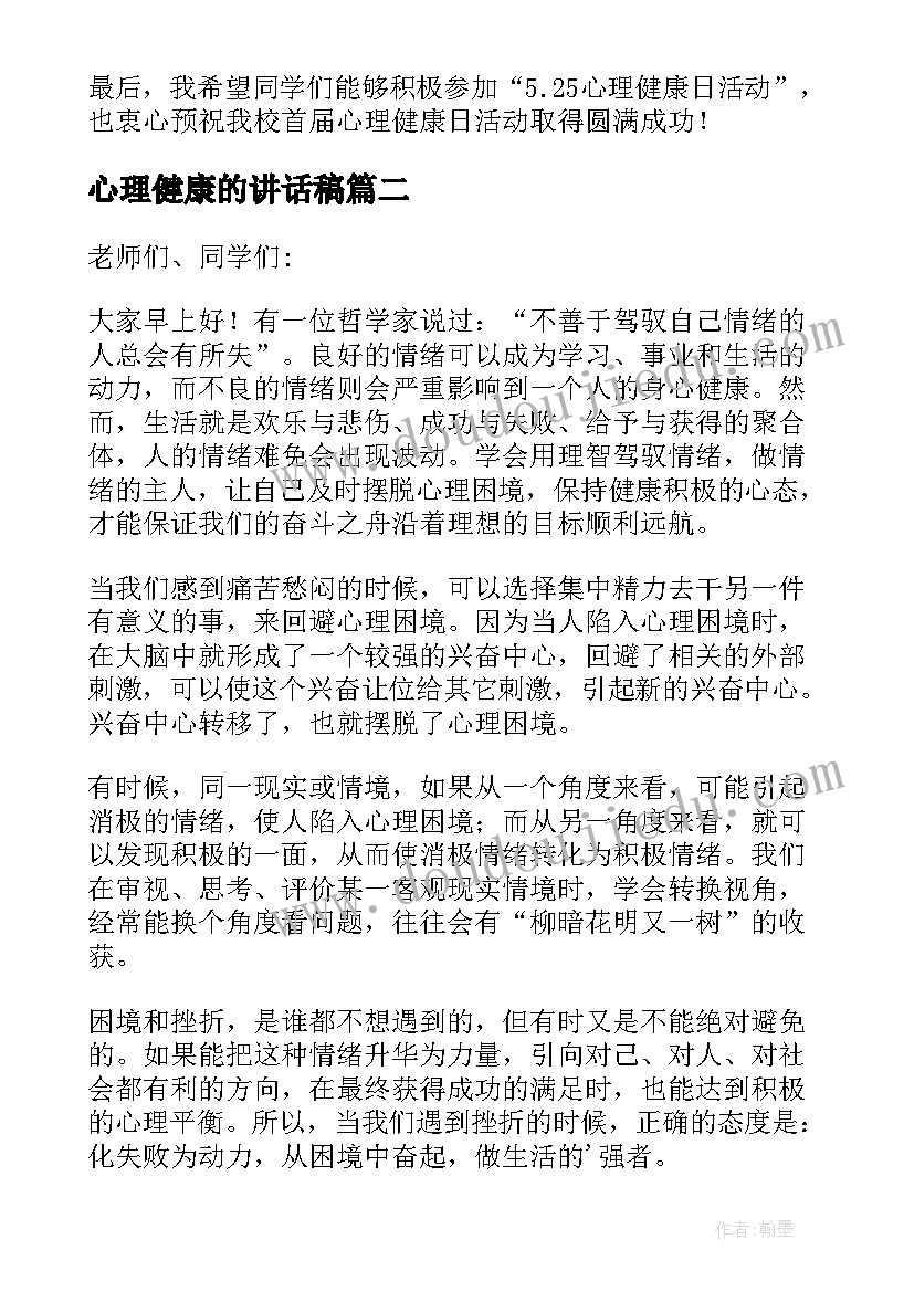 2023年心理健康的讲话稿(通用9篇)