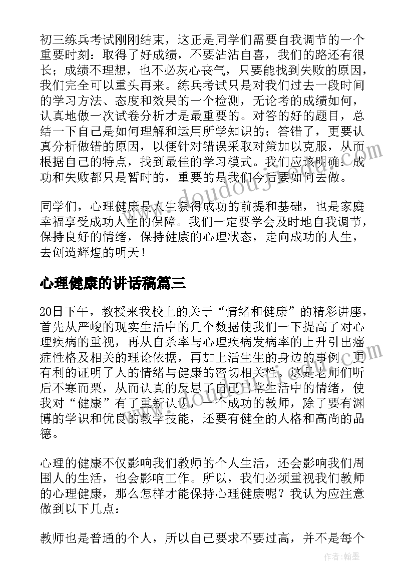 2023年心理健康的讲话稿(通用9篇)