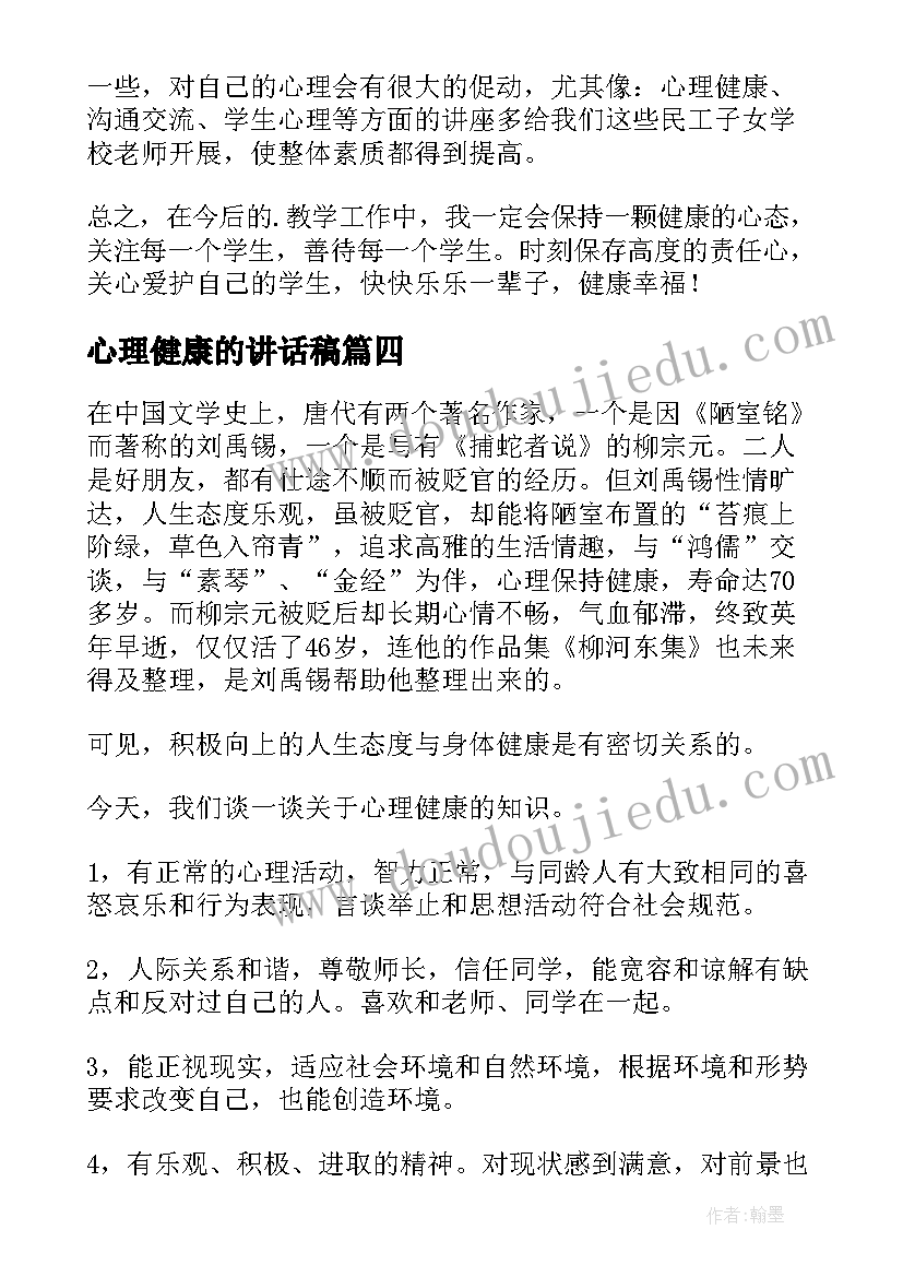 2023年心理健康的讲话稿(通用9篇)