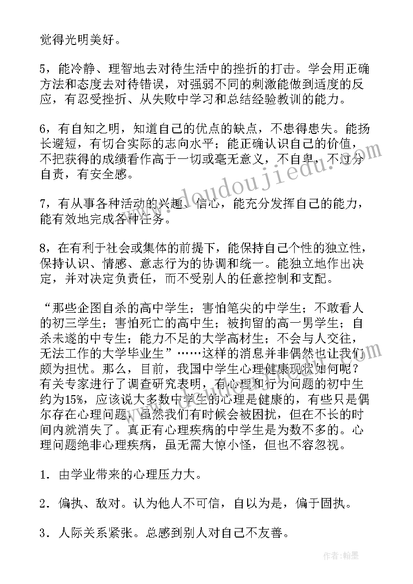 2023年心理健康的讲话稿(通用9篇)