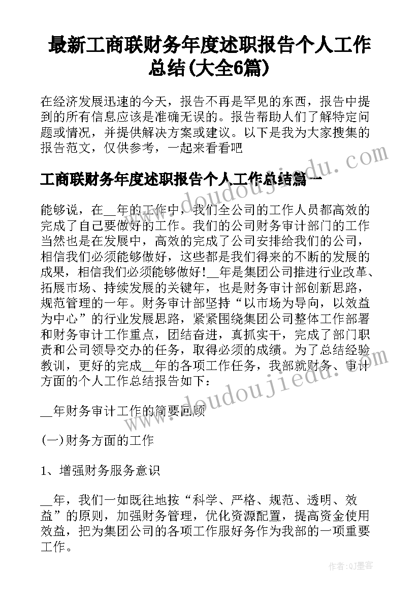 最新工商联财务年度述职报告个人工作总结(大全6篇)