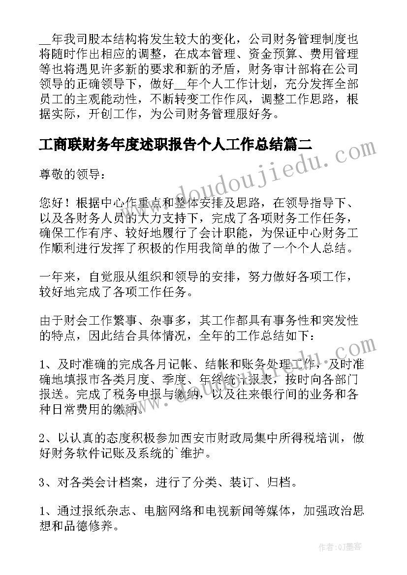 最新工商联财务年度述职报告个人工作总结(大全6篇)