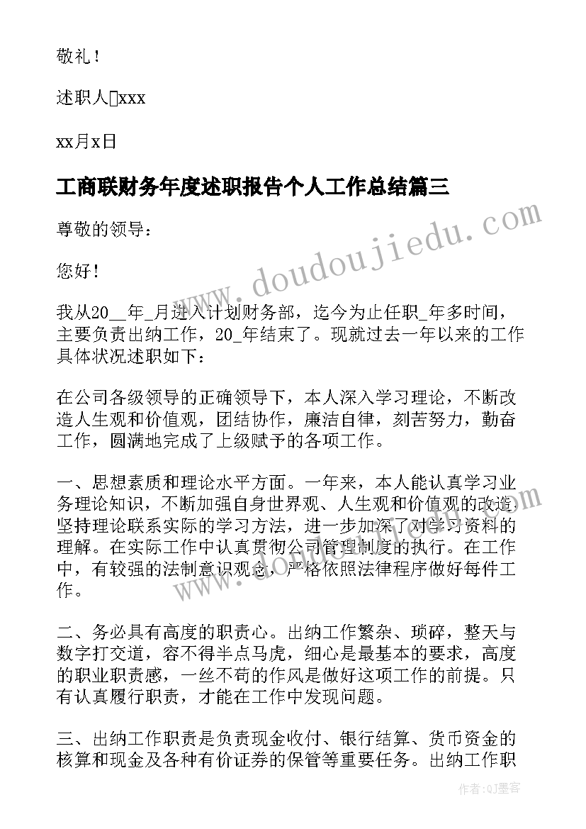 最新工商联财务年度述职报告个人工作总结(大全6篇)