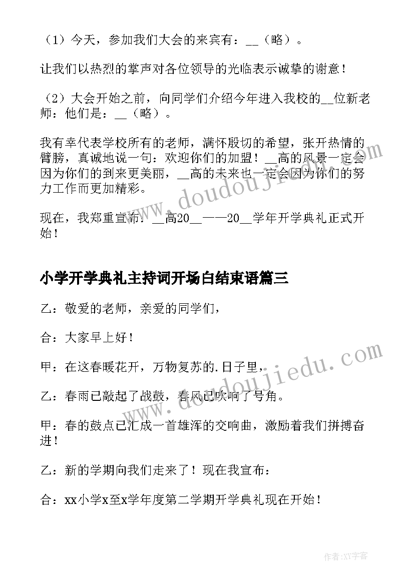 最新小学开学典礼主持词开场白结束语 开学典礼主持词开场白(大全9篇)