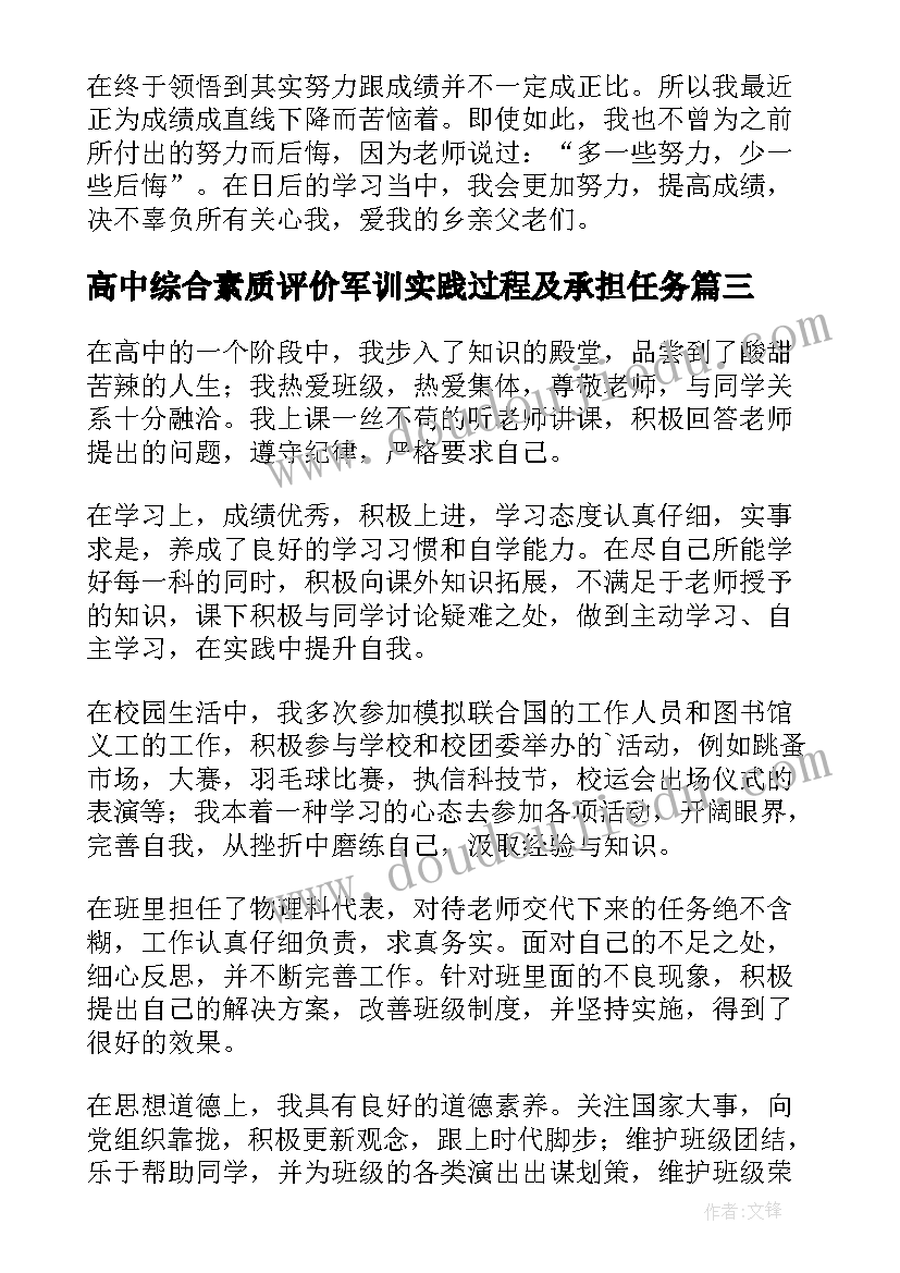 高中综合素质评价军训实践过程及承担任务 高一上学期综合素质自我评价(通用5篇)