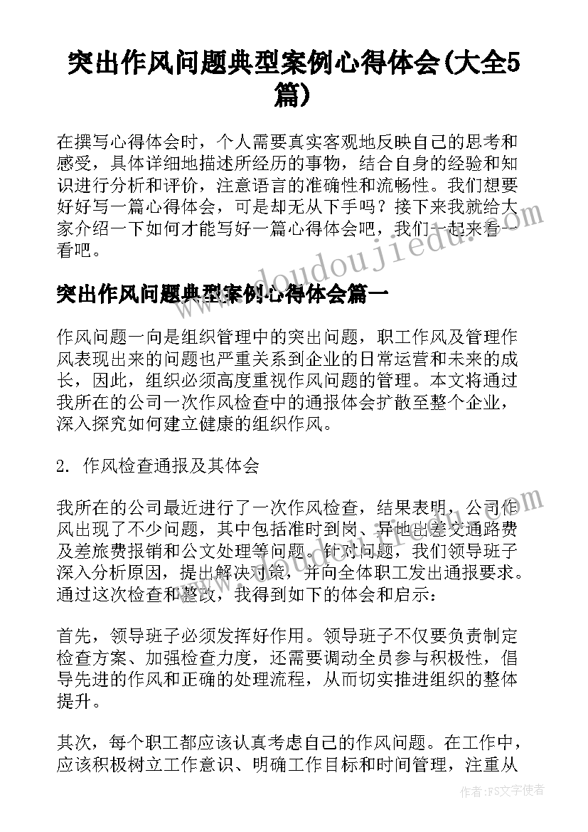 突出作风问题典型案例心得体会(大全5篇)