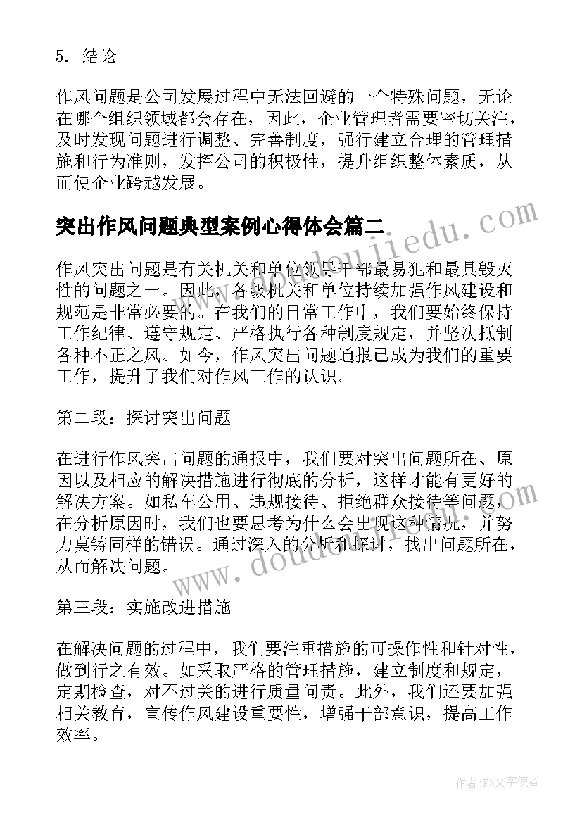 突出作风问题典型案例心得体会(大全5篇)