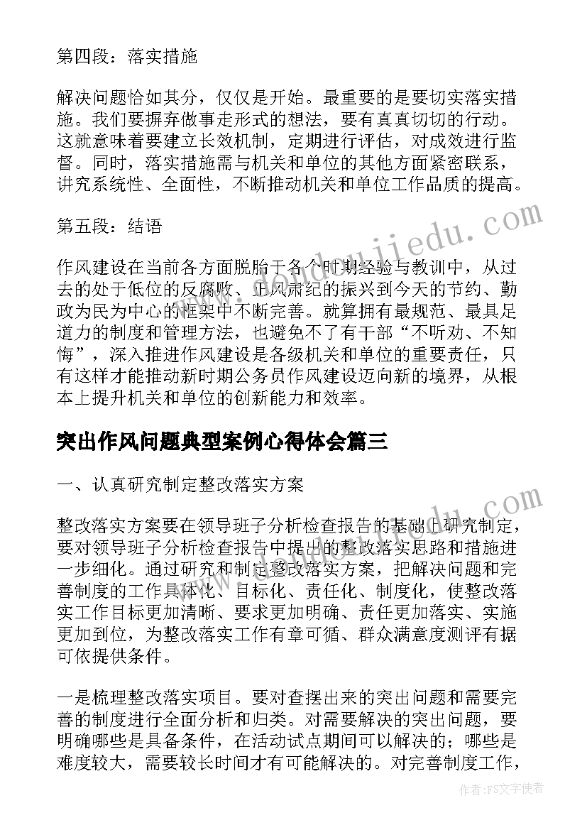 突出作风问题典型案例心得体会(大全5篇)