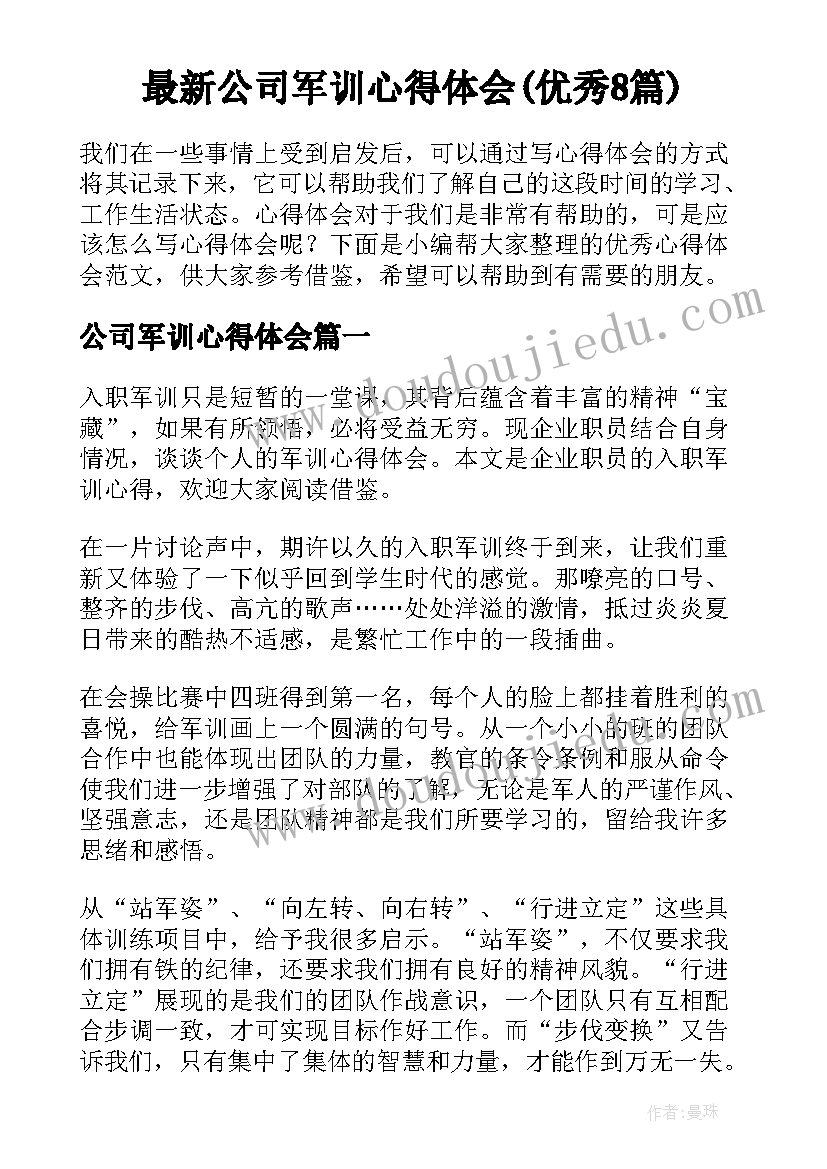 最新公司军训心得体会(优秀8篇)