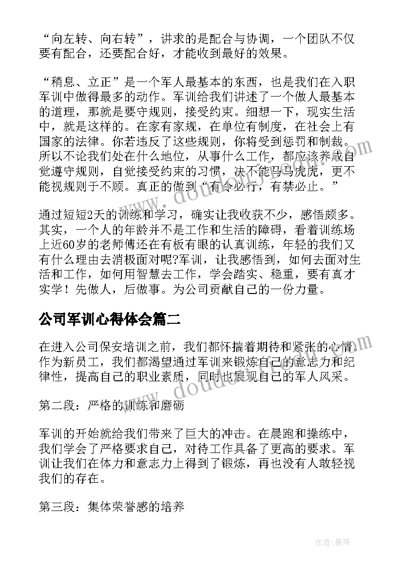 最新公司军训心得体会(优秀8篇)