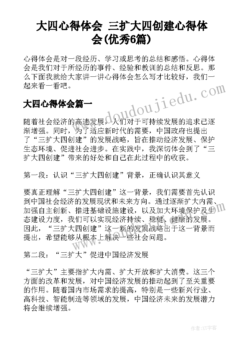 大四心得体会 三扩大四创建心得体会(优秀6篇)