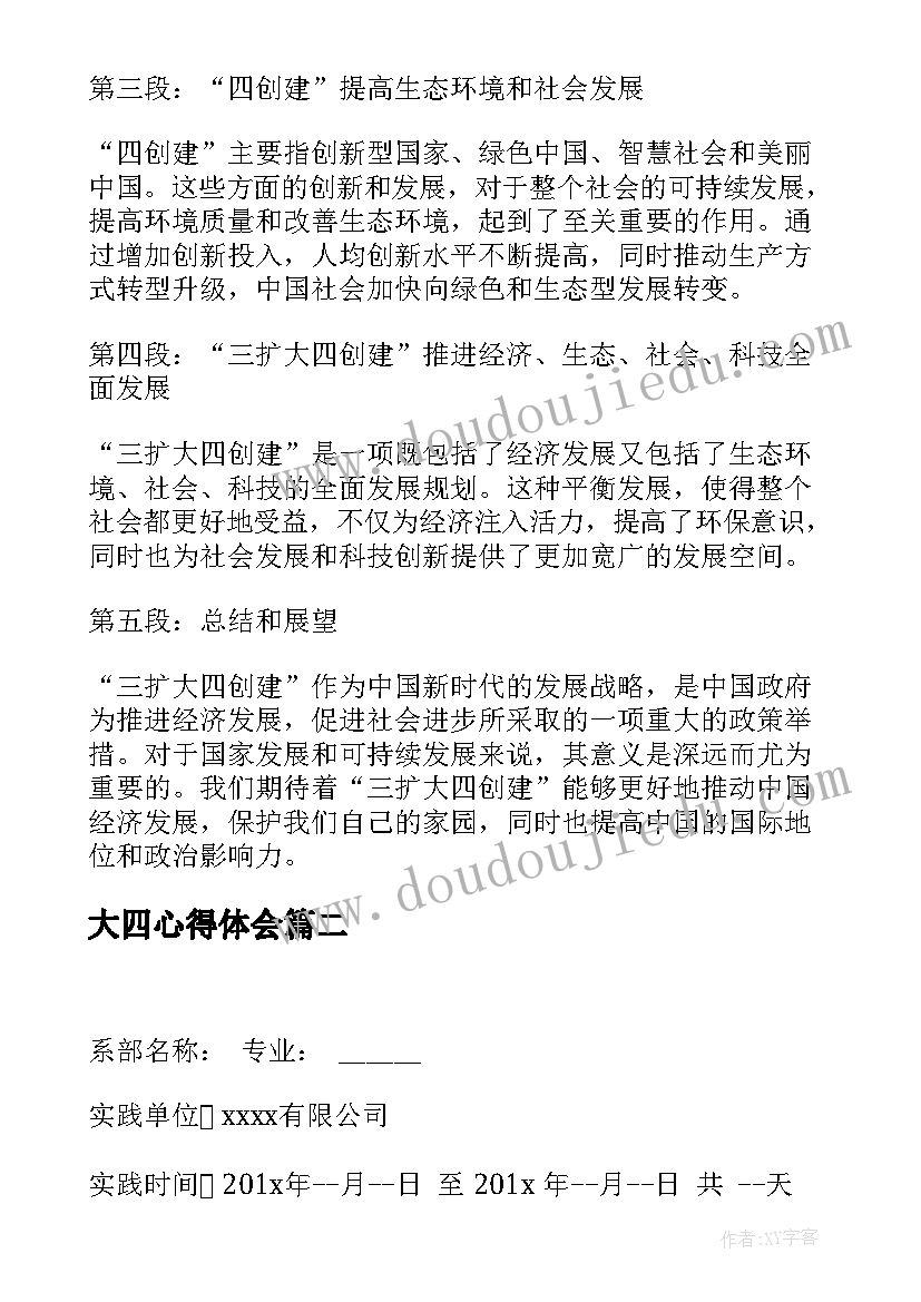 大四心得体会 三扩大四创建心得体会(优秀6篇)