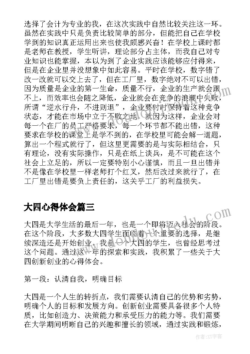 大四心得体会 三扩大四创建心得体会(优秀6篇)