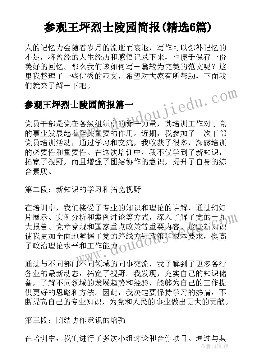 参观王坪烈士陵园简报(精选6篇)