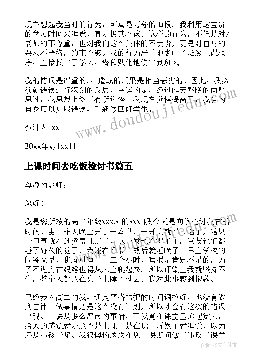 最新上课时间去吃饭检讨书 因为上课睡觉检讨书(通用5篇)