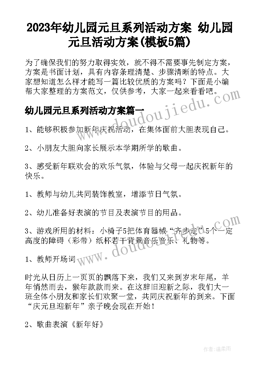 2023年幼儿园元旦系列活动方案 幼儿园元旦活动方案(模板5篇)