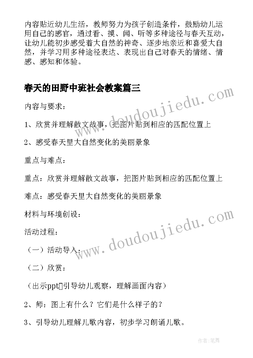 最新春天的田野中班社会教案(实用5篇)