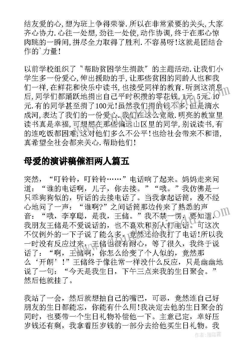 母爱的演讲稿催泪两人(实用5篇)