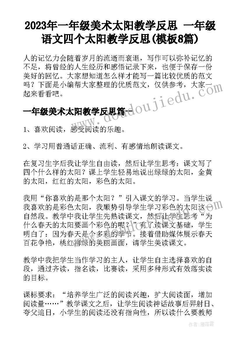 2023年一年级美术太阳教学反思 一年级语文四个太阳教学反思(模板8篇)