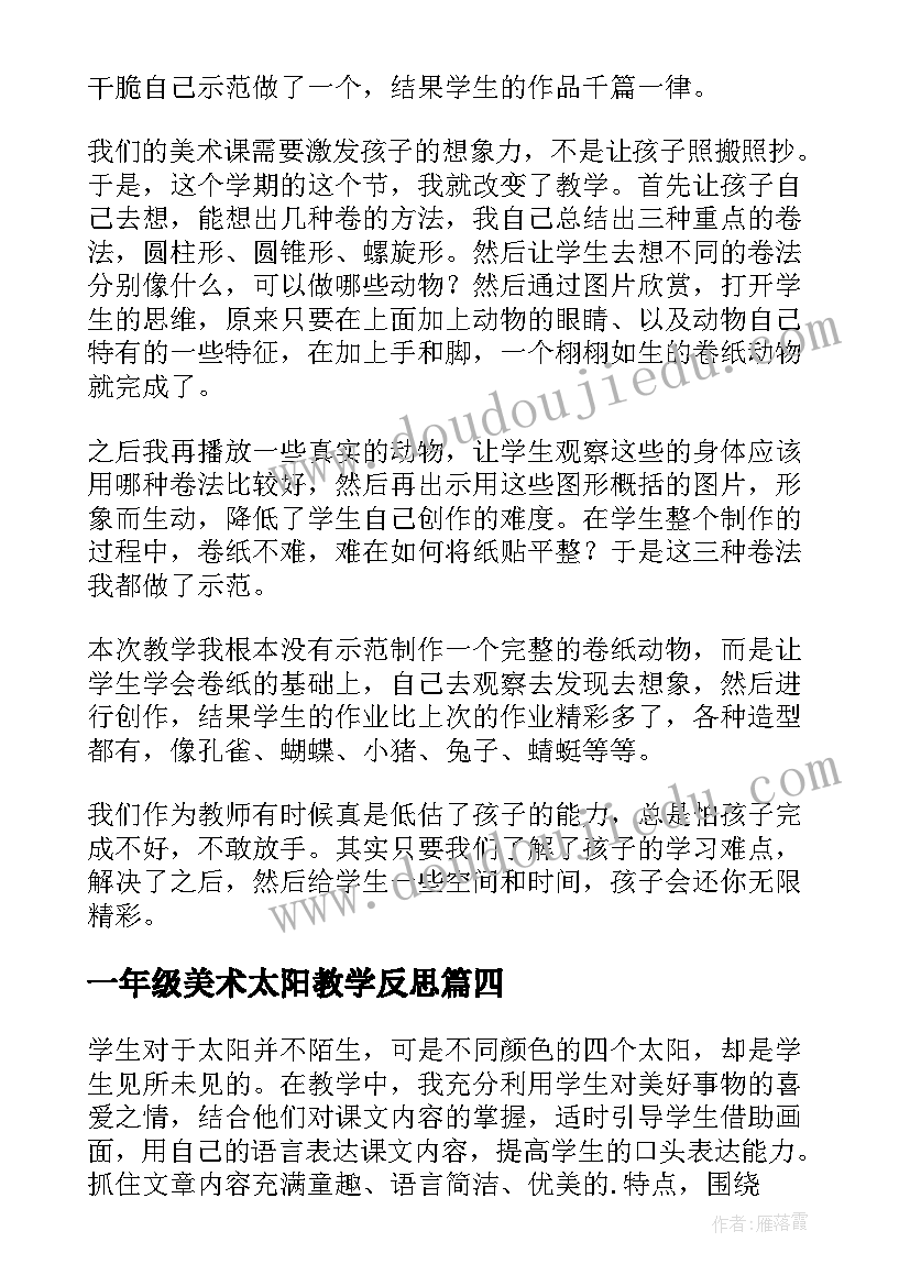 2023年一年级美术太阳教学反思 一年级语文四个太阳教学反思(模板8篇)