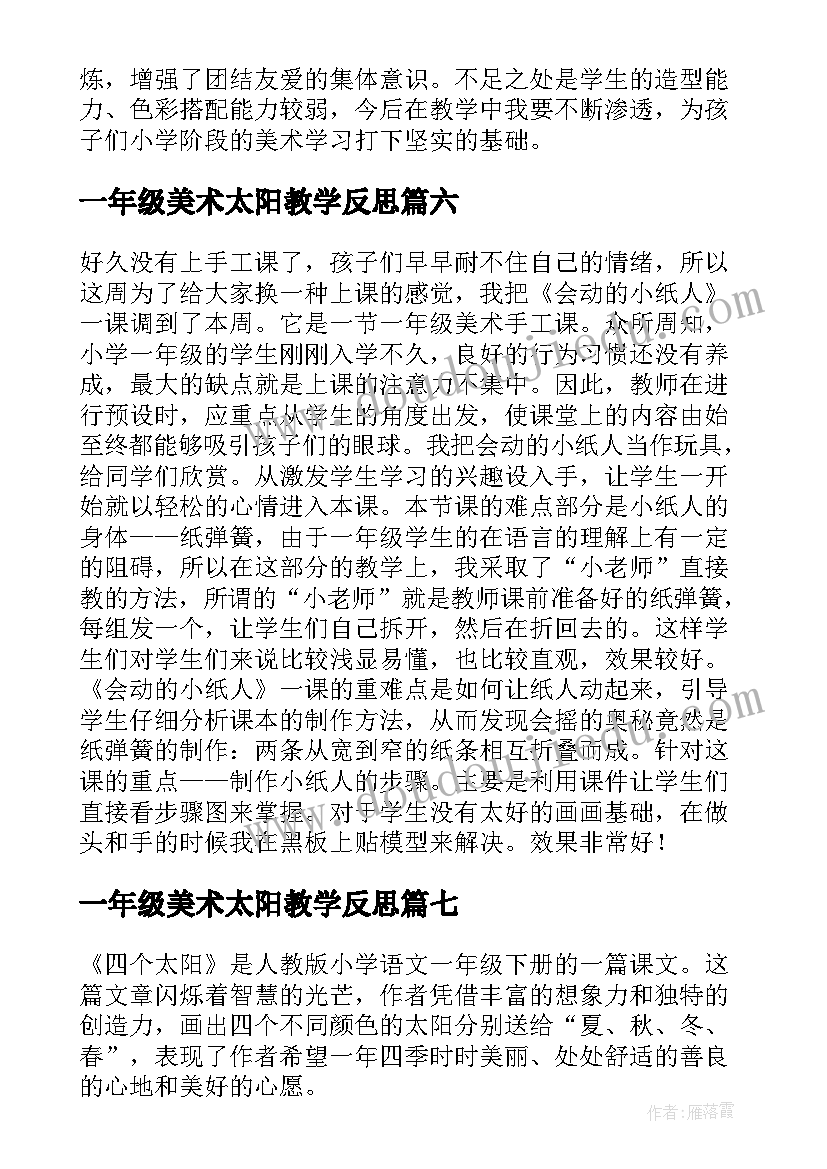 2023年一年级美术太阳教学反思 一年级语文四个太阳教学反思(模板8篇)