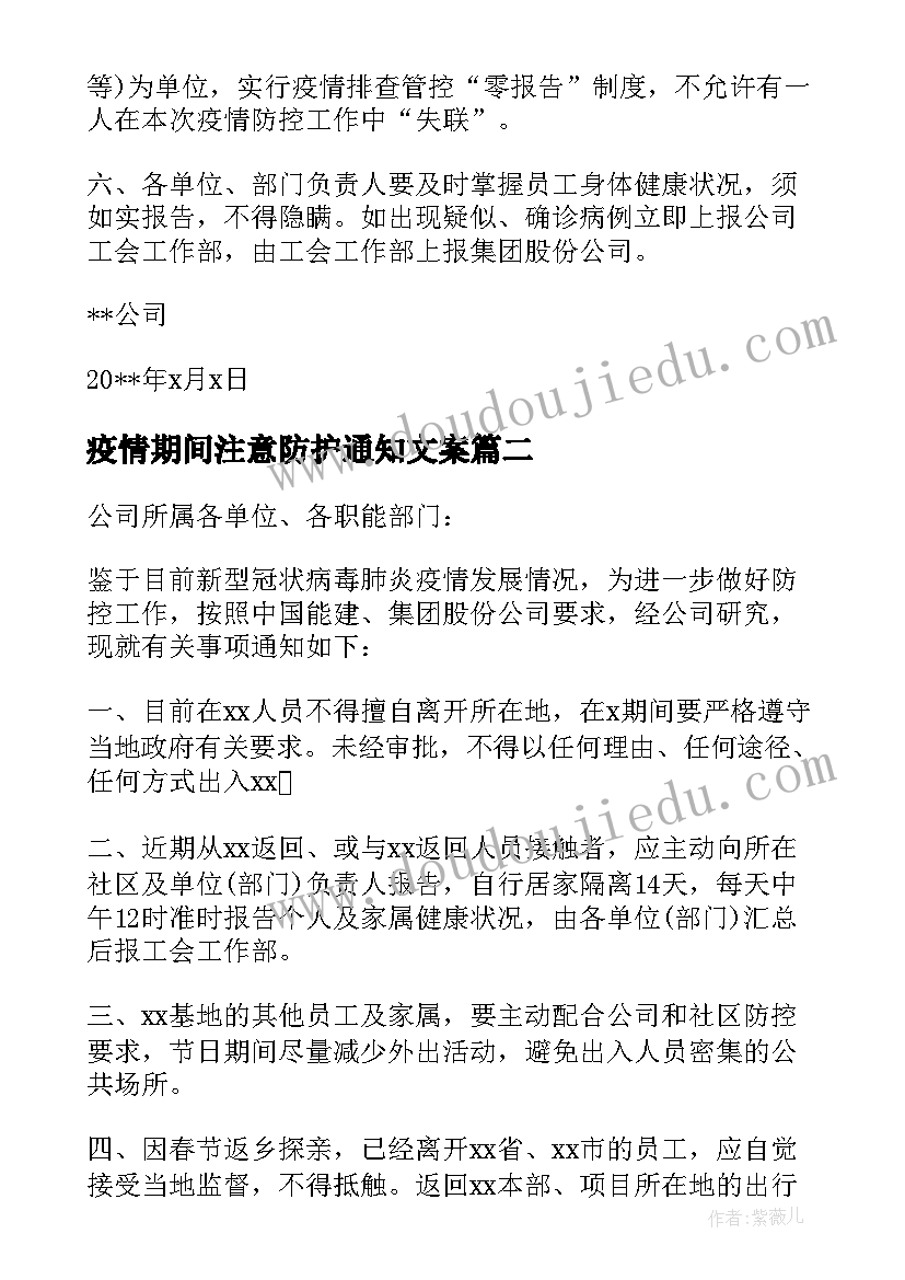 2023年疫情期间注意防护通知文案(通用5篇)