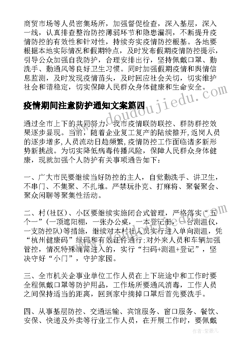 2023年疫情期间注意防护通知文案(通用5篇)