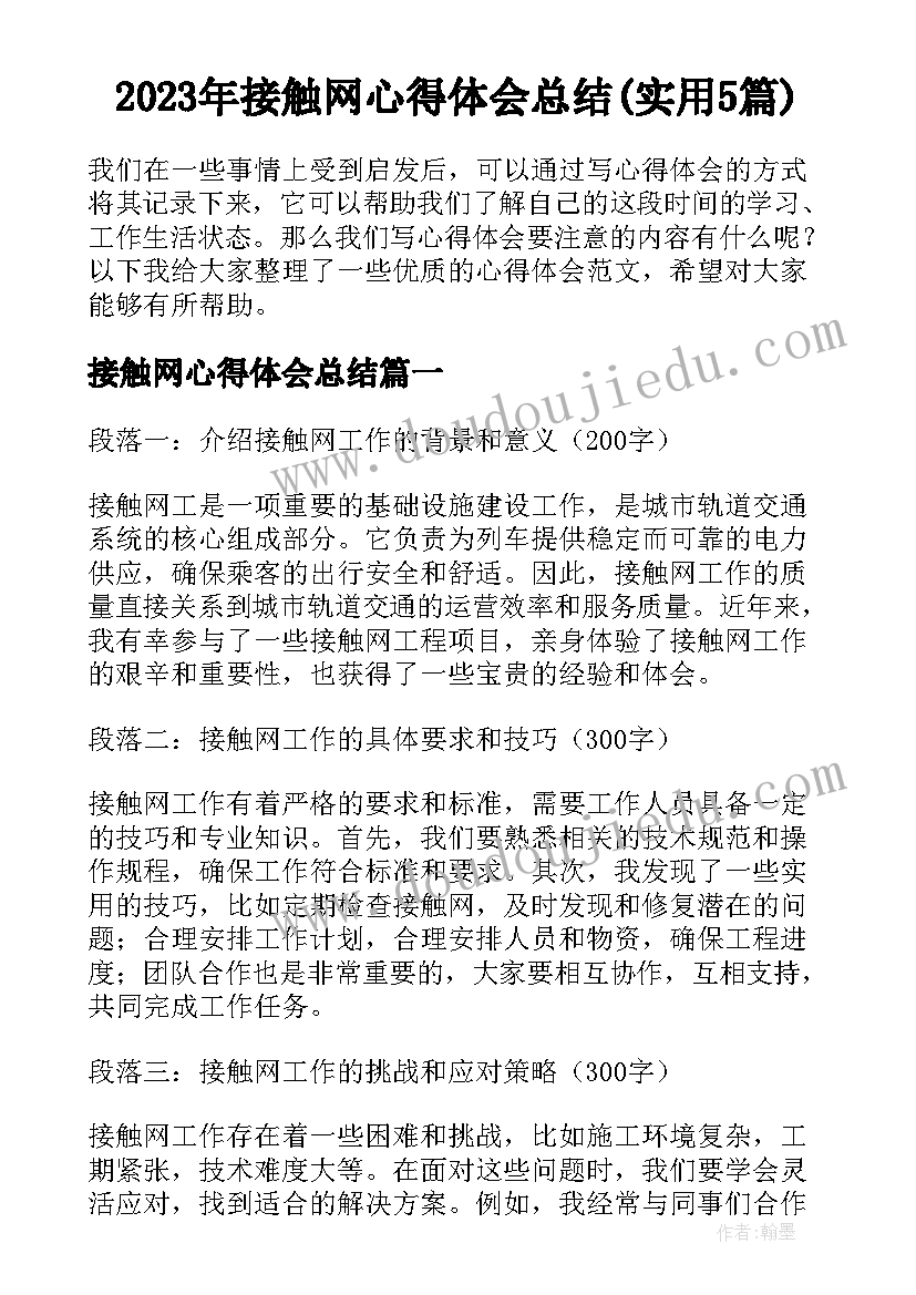 2023年接触网心得体会总结(实用5篇)