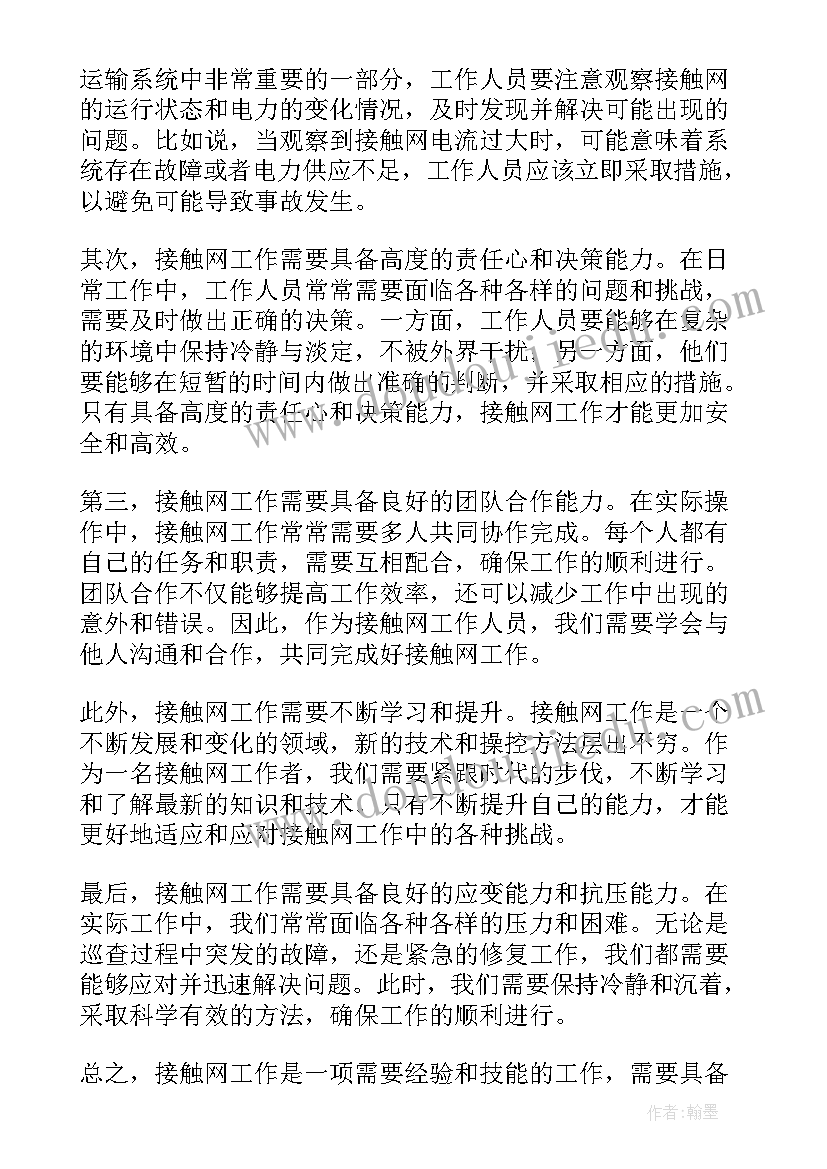 2023年接触网心得体会总结(实用5篇)