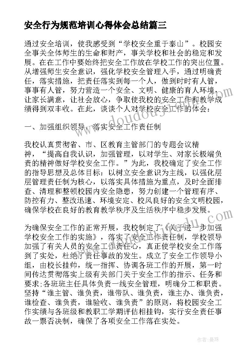 安全行为规范培训心得体会总结 安全培训心得体会总结(精选10篇)