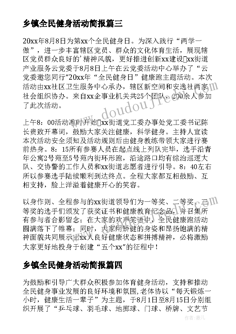 乡镇全民健身活动简报(优质5篇)