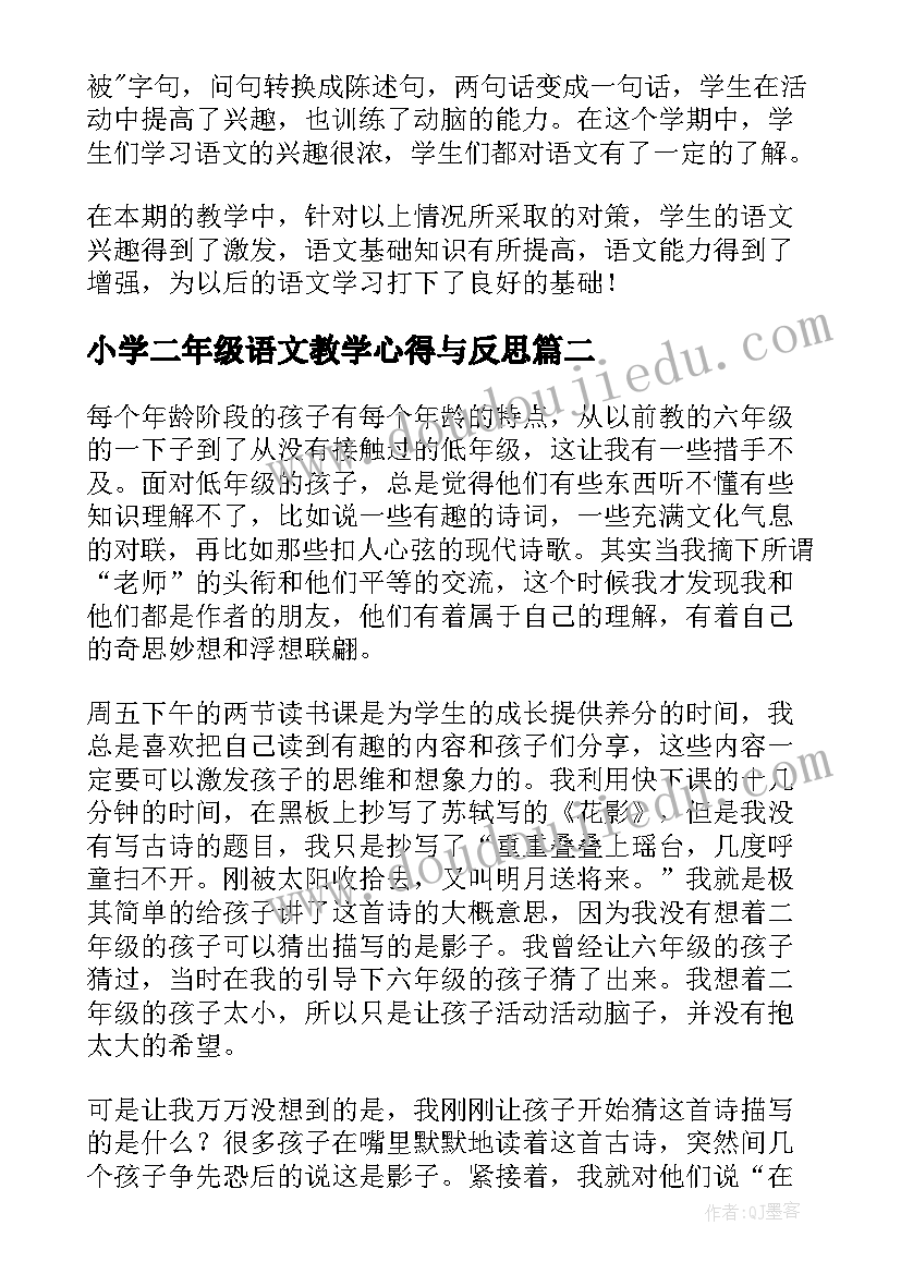 小学二年级语文教学心得与反思 小学二年级语文教学心得体会(精选5篇)