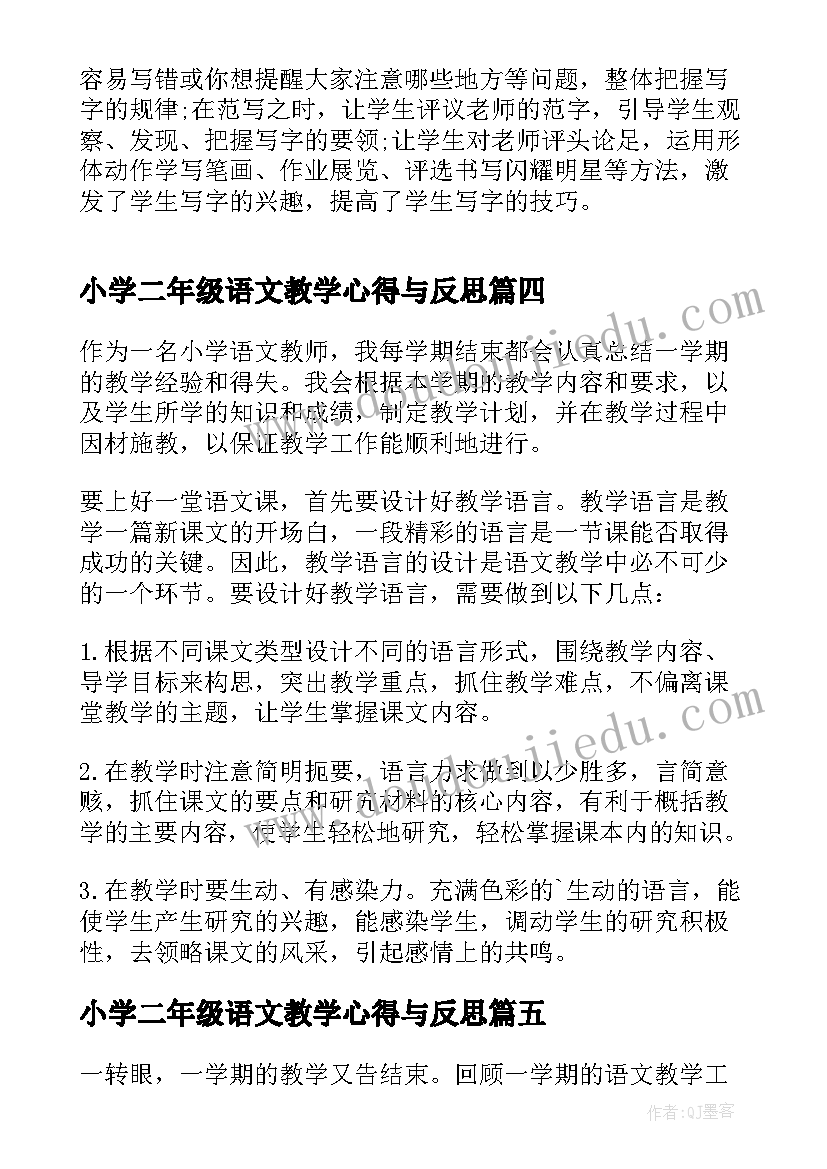 小学二年级语文教学心得与反思 小学二年级语文教学心得体会(精选5篇)