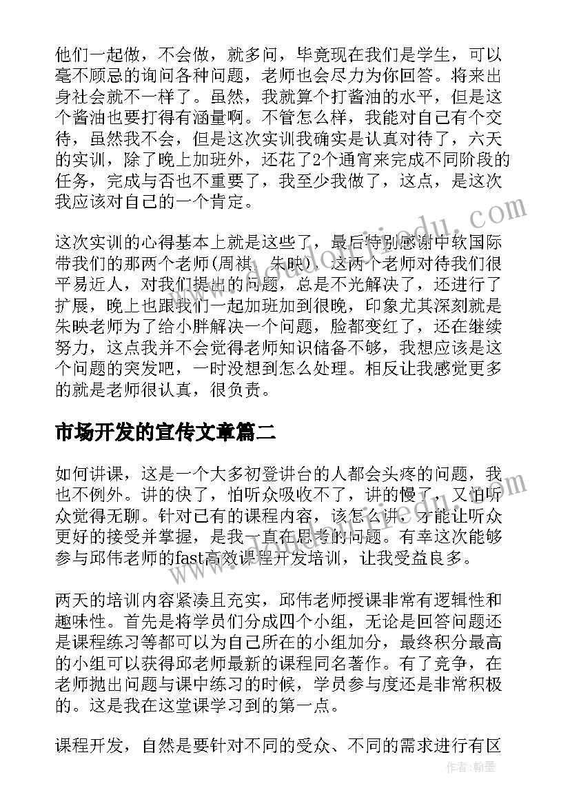 2023年市场开发的宣传文章 软件开发心得体会(优质6篇)