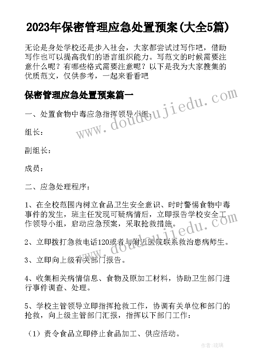 2023年保密管理应急处置预案(大全5篇)