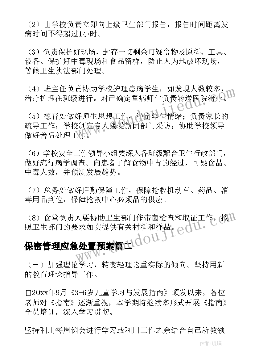 2023年保密管理应急处置预案(大全5篇)