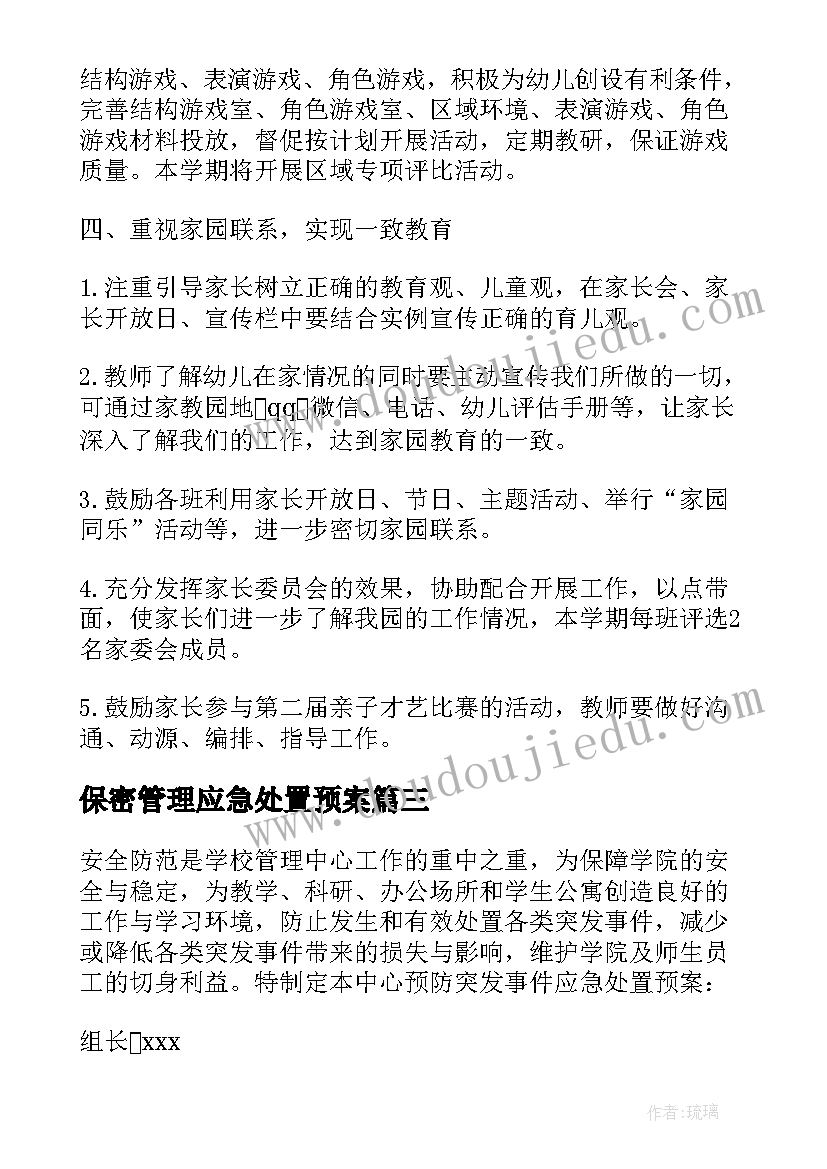 2023年保密管理应急处置预案(大全5篇)