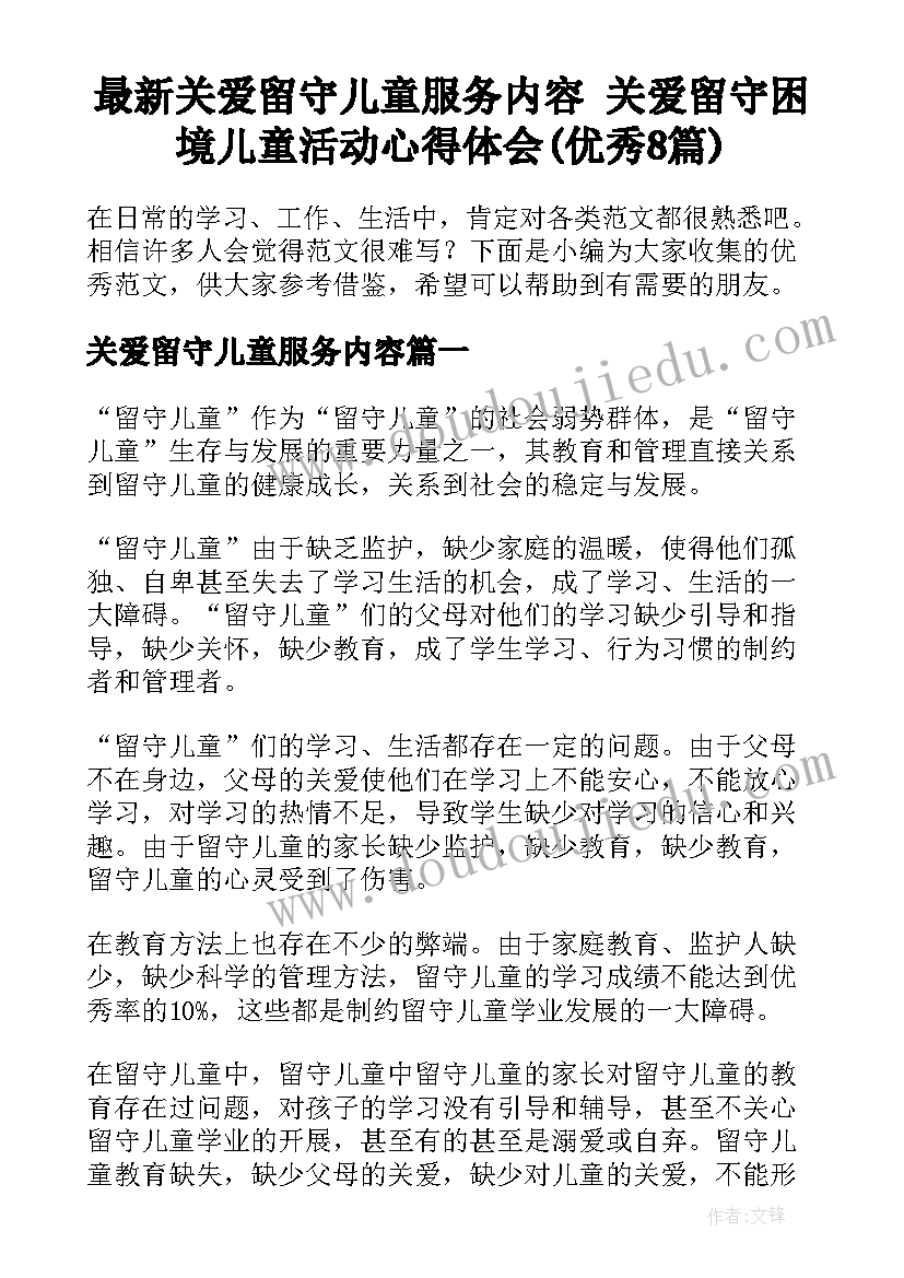 最新关爱留守儿童服务内容 关爱留守困境儿童活动心得体会(优秀8篇)