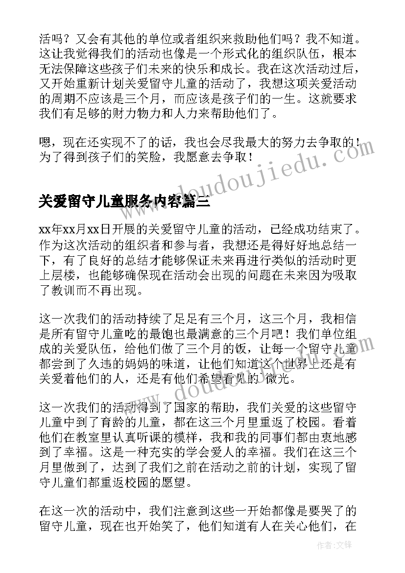 最新关爱留守儿童服务内容 关爱留守困境儿童活动心得体会(优秀8篇)