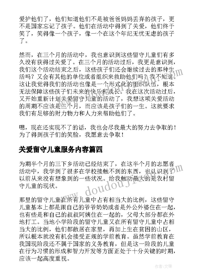 最新关爱留守儿童服务内容 关爱留守困境儿童活动心得体会(优秀8篇)