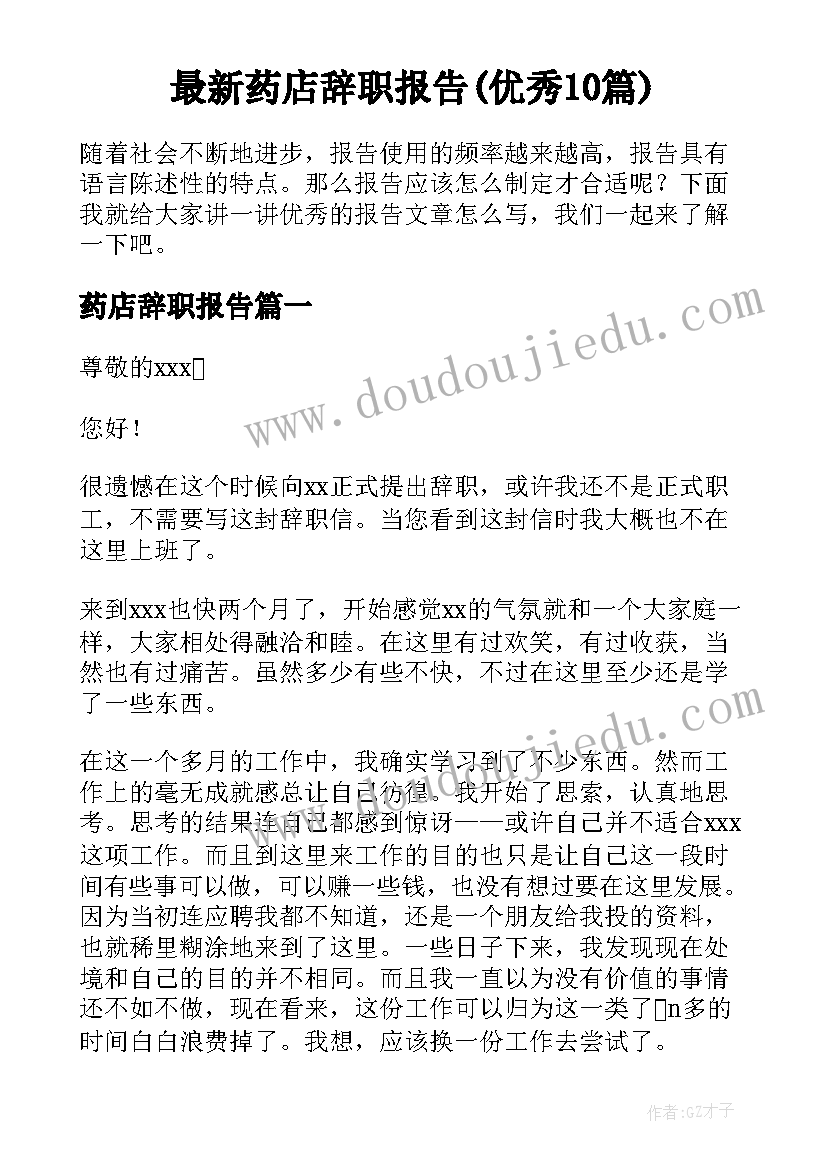 最新药店辞职报告(优秀10篇)