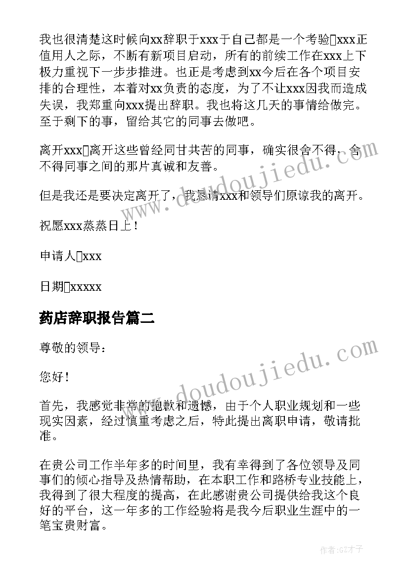 最新药店辞职报告(优秀10篇)