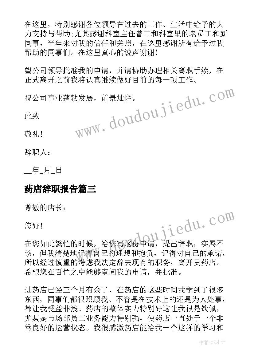 最新药店辞职报告(优秀10篇)