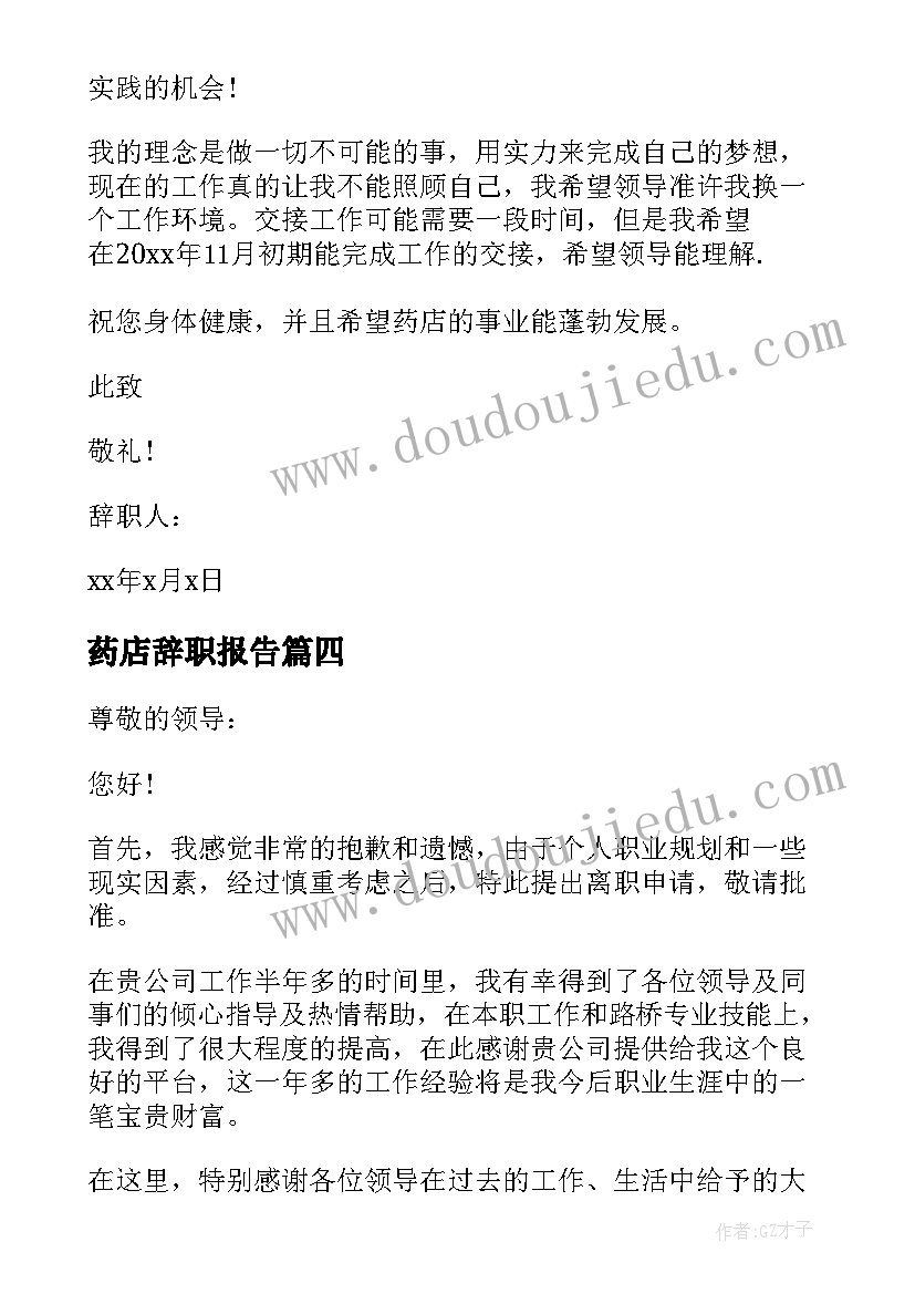 最新药店辞职报告(优秀10篇)