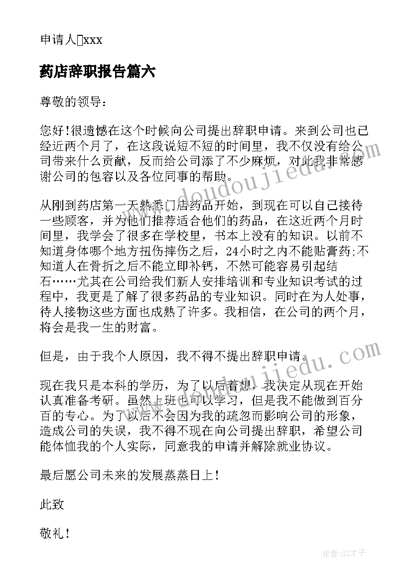 最新药店辞职报告(优秀10篇)